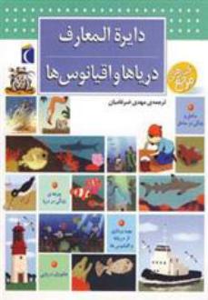 دانلود pdf کتاب دایره المعارف دریاها و اقیانوس ها بنوا دلالاندر