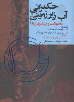 دانلود pdf کتاب حکمرانی آب زیرزمینی کارن ویلهولس