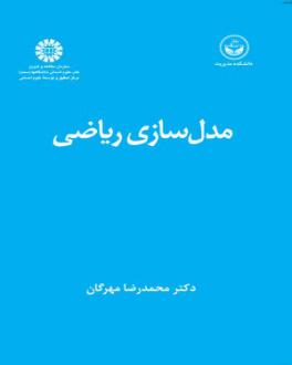 دانلود pdf کتاب مدل ‌سازی ریاضی محمدرضا مهرگان