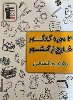 دانلود pdf کتاب ۴ دوره کنکور انسانی خارج از کشور هیات مولفان کانون فرهنگی آموزش (قلم چی)