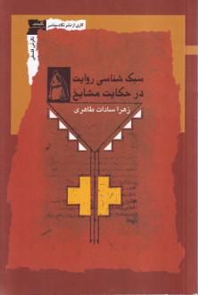 دانلود pdf کتاب سبک شناسی روایت در حکایت مشایخ زهرا سادات طاهری