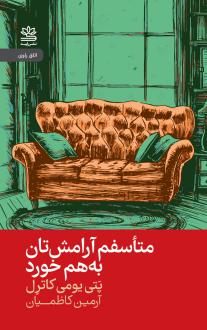 دانلود pdf کتاب متأسفم آرامشتان به هم خورد پتی یومی کاترل