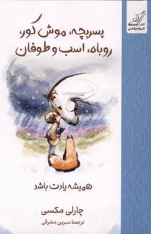 دانلود pdf کتاب پسر بچه موش کور روباه اسب و طوفان (جلد سخت) چارلی مکسی