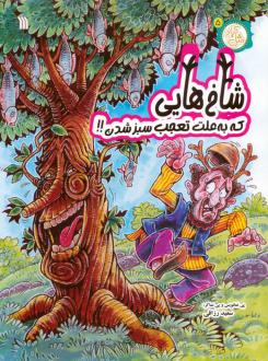 دانلود pdf کتاب شاخ‌هایی که به علت تعجب سبز شدن!! سعید رزاقی