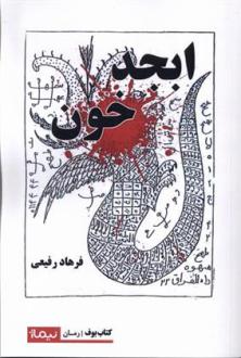 دانلود pdf کتاب ابجد خون فرهاد رفیعی