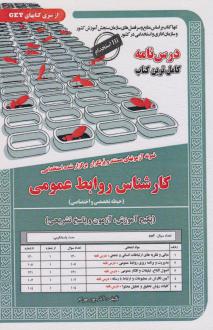 دانلود pdf کتاب کارشناس روابط عمومی (حیطه تخصصی و اختصاصی) آذر پوربهرام