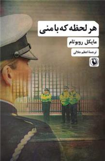 دانلود pdf کتاب هر لحظه که با منی مایکل روبوتام