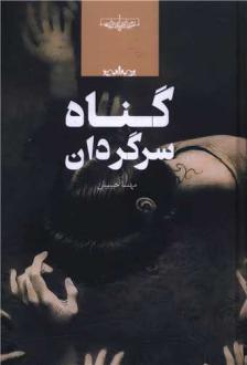 دانلود pdf کتاب گناه سرگردان مهسا حبیبیان