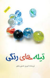 دانلود pdf کتاب تیله‌ های رنگی شیرین حسنی رنجبر