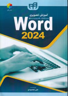 دانلود pdf کتاب آموزش تصویری Word 2024 علی محمودی