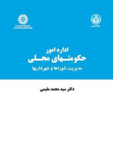 دانلود pdf کتاب اداره امور حکومتهای محلی: مدیریت شوراها و شهرداریها سیدمحمد مقیمی