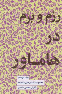 دانلود pdf کتاب رزم و بزم در هاماور محسن دامادی