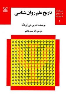 دانلود pdf کتاب تاریخ علم روان شناسی (جلد اول و دوم) ادوی‍ن ج‍ی ب‍ری‍ن‍گ