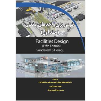 دانلود pdf کتاب طرح ریزی واحدهای صنعتی 1 ساندرش اس. هراگو