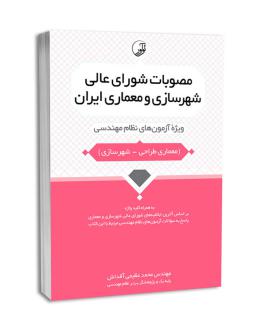 دانلود pdf کتاب مصوبات شورای عالی شهرسازی و معماری ایران محمد عظیمی آقداش