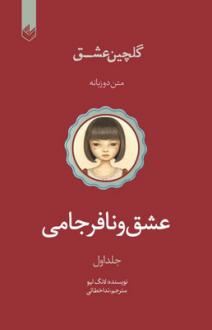 دانلود pdf کتاب عشق و نافرجامی لانگ لیو