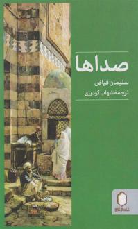 دانلود pdf کتاب صداها سلیمان فیاض