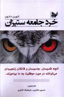 دانلود pdf کتاب خرد جامعه‌ستیزان‏‫ کوین دوتون