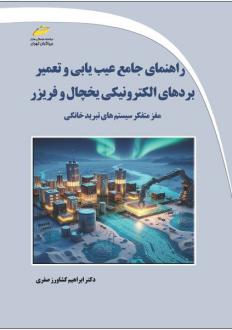 دانلود pdf کتاب راهنمای جامع عیب‌یابی و تعمیر بردهای الکترونیکی یخچال و فریزر ابراهیم کشاورز صفری