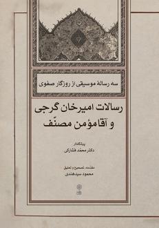 دانلود pdf کتاب سه رسالۀ موسیقی از روزگار صفوی آقا مومن منصف امیرخان گرجی