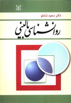 دانلود pdf کتاب روان شناسی بالینی سعید شاملو