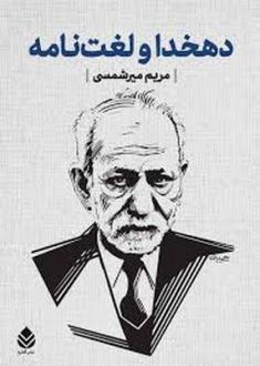 دانلود pdf کتاب دهخدا و لغت نامه مریم میرشمسی