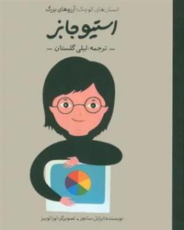 دانلود pdf کتاب استیو جابز ام ایزابل سانچزوگارا