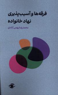 دانلود pdf کتاب فرقه‌ها و آسیب پذیری نهاد خانواده محمدرضا تقی پور بهمن آبادی