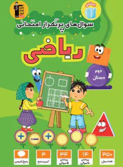 دانلود pdf کتاب سوال‌های پرتکرار امتحانی ریاضی دوم دبستان هیات مولفان کانون فرهنگی آموزش (قلم چی)