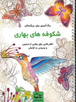 دانلود pdf کتاب شکوفه های بهاری محمدمهدی کاظم زاده