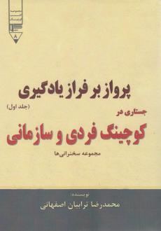 دانلود pdf کتاب پرواز بر فراز یادگیری (جستاری در کوچینگ فردی و سازمانی) - جلد اول محمدرضا ترابیان اصفهانی