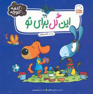 دانلود pdf کتاب این گل برای تو آمنه رمضانی