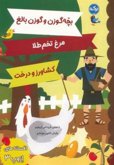 دانلود pdf کتاب افسانه های ازوپ 3 ازوپ