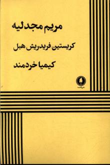 دانلود pdf کتاب مریم مجدلیه کریستین فریدریش هبل