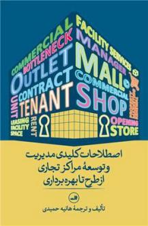 دانلود pdf کتاب اصطلاحات کلیدی مدیریت و توسعه مراکز تجاری از طرح تا بهره‌برداری هانیه حمیدی