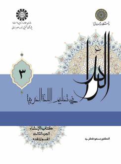 دانلود pdf کتاب الرائد فی تعلیم اللغة العربیة (جلد اول) مسعود فکری