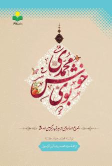 دانلود pdf کتاب بوی خوش محمدی (ص) محمدجواد مغنیه
