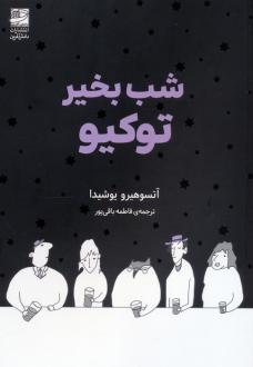 دانلود pdf کتاب شب بخیر توکیو آتسوهیرو یوشیدا
