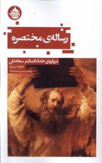دانلود pdf کتاب رساله مختصره باروخ اسپینوزا