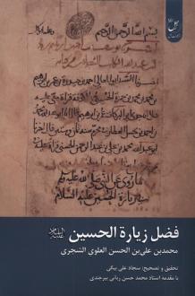 دانلود pdf کتاب فضل زیارة الحسین سجاد علی بیگی