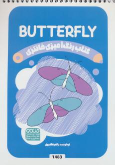 دانلود pdf کتاب رنگ آمیزی فانتزی (طرح BUTTERFLY،کد 1483) راضیه امیری