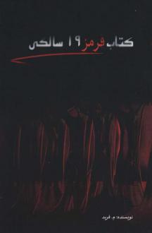 دانلود pdf کتاب قرمز 19 سالگی محمدفرید مشهدی (م. فرید)