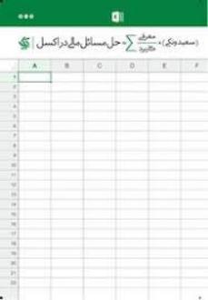 دانلود pdf کتاب حل مسائل مالی در اکسل سعید ونکی