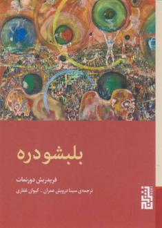دانلود pdf کتاب بلبشو دره فریدریش دورنمات