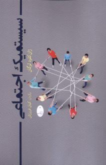 دانلود pdf کتاب سیستمیک اجتماعی ژان کلود لوگان
