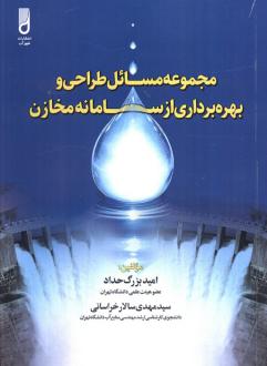 دانلود pdf کتاب مجموعه مسائل طراحی و بهره‌برداری از سامانه مخازن امید بزرگ حداد