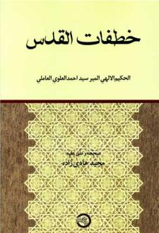 دانلود pdf کتاب خطفات القدس سید احمد علوی عاملی