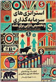 دانلود pdf کتاب استراتژی های سرمایه گذاری فرشاد رودخانه ای