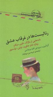 دانلود pdf کتاب رئالیست ها در غرقاب عشق 