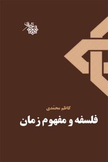 دانلود pdf کتاب فلسفه و مفهوم زمان کاظم محمدی